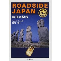 「ROADSIDE JAPAN―珍日本紀行 西日本編」
