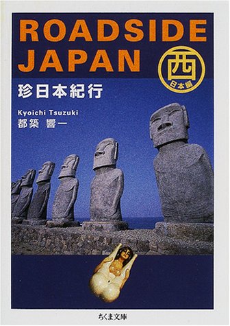 ROADSIDE JAPAN―珍日本紀行 西日本編 (ちくま文庫)
