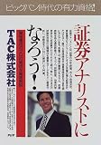 証券アナリストになろう!―「資産運用のプロ」の資格を徹底解説 (PHPビジネス選書)/