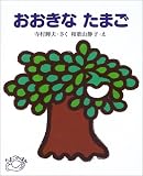 おおきなたまご (たまごのほん)