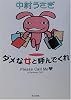 ダメな女と呼んでくれ (角川文庫)