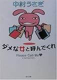 ダメな女と呼んでくれ (角川文庫)