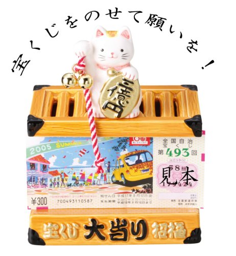 Cover image : 開運 賽銭箱の宝くじバンク (宝くじスタンド付き) SAN1536