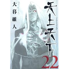 天上天下 22 (ヤングジャンプコミックス)