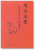 犬の人生 (中公文庫)