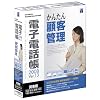電子電話帳2008 Ver.13 関東版