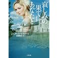哀しみの果てにあなたと<br>ジュディス・マクノート著 古草 秀子訳 <br>二見書房<br>1000円<br>ISBN:9784576110059