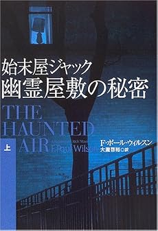 始末屋ジャック 幽霊屋敷の秘密〈上〉 (扶桑社ミステリー)