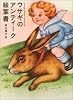 ウサギのアンティーク絵葉書