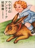 ウサギのアンティーク絵葉書