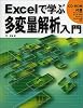 Excelで学ぶ多変量解析入門