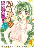 いぬかみっ!あんそろじ~ (DENGEKI COMICS (C106-6))