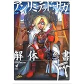 アンリミテッド・サガ 解体真書
