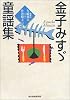 金子みすゞ童謡集 (ハルキ文庫)
