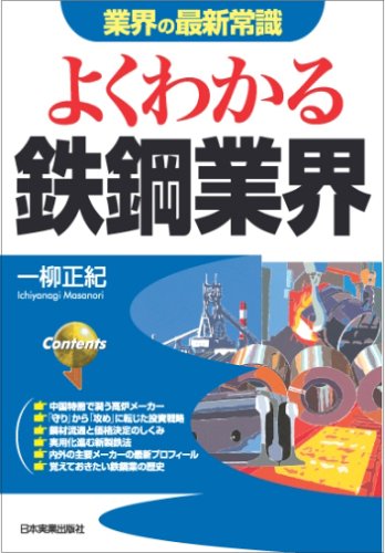 よくわかる鉄鋼業界 (業界の最新常識)