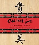 The Chinese Character: 20 Rubber Stamps