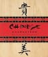 The Chinese Character: 20 Rubber Stamps
