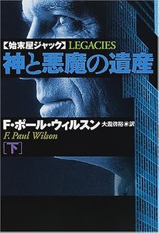 神と悪魔の遺産〈下〉―始末屋ジャック (扶桑社ミステリー)