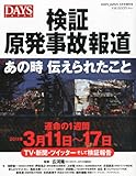 DAYS JAPAN (デイズ ジャパン) 増刊 検証原発事故報道~あの時伝えられたこと~ 2012年 04月号 [雑誌]