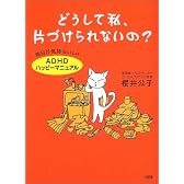 どうして私、片づけられないの?―毎日が気持ちいい!「ADHDハッピーマニュアル」