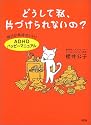 どうして私、片づけられないの?―毎日が気持ちいい!「ADHDハッピーマニュアル」