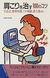 肩こりを治す100のコツ―生活法、簡単体操、ツボ刺激、漢方薬etc… (主婦の友健康ブックス)