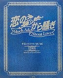「恋のから騒ぎ」卒業メモリアル’05~’06 12期生