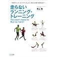 走らないランニング・トレーニング<br>青山 剛著　 <br>1575円<br>ISBN:9784839940195　