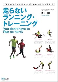 走らないランニング・トレーニング