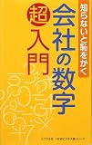 会社の数字超入門―知らないと恥をかく (リベラル社NEWビジネス書シリーズ)