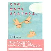 ママのおなかをえらんできたよ。