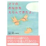 ママのおなかをえらんできたよ。