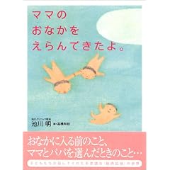 ママのおなかをえらんできたよ。
