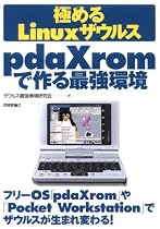 極めるLinuxザウルス pdaXromで作る最強環境