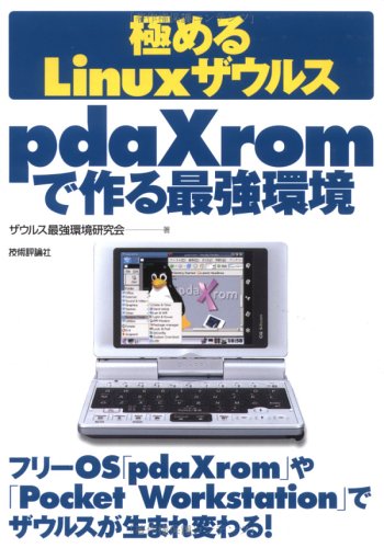 極めるLinuxザウルス pdaXromで作る最強環境