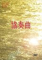 協奏曲 DVD-BOX
