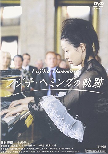 フジ子・ヘミングの軌跡 菅野美穂 十朱幸代 野際陽子 谷原章介 宇津井健 永田優子