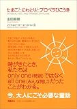 たまごとにわとりとプロペラひこうき の評価・レビュー