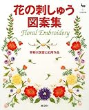 花の刺しゅう図案集―実物大図案と応用作品