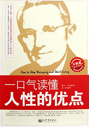 一口气读懂人性的优点
 (How to Stop Worrying and Start Living) (Chinese Edition)