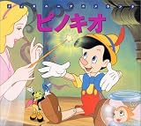 ピノキオ (新編ディズニーアニメランド)