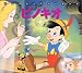 ピノキオ (新編ディズニーアニメランド)