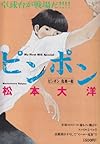 2ピンポン ピンポン (My First Big SPECIAL)