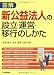 図解 新公益法人の設立・運営・移行のしかた