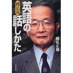 國弘流英語の話しかた
