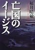 亡国のイージス