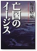 亡国のイージス