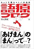『語源ブログ ネットで探るコトバの由来』