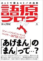 『語源ブログ ネットで探るコトバの由来』