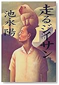 走るジイサン